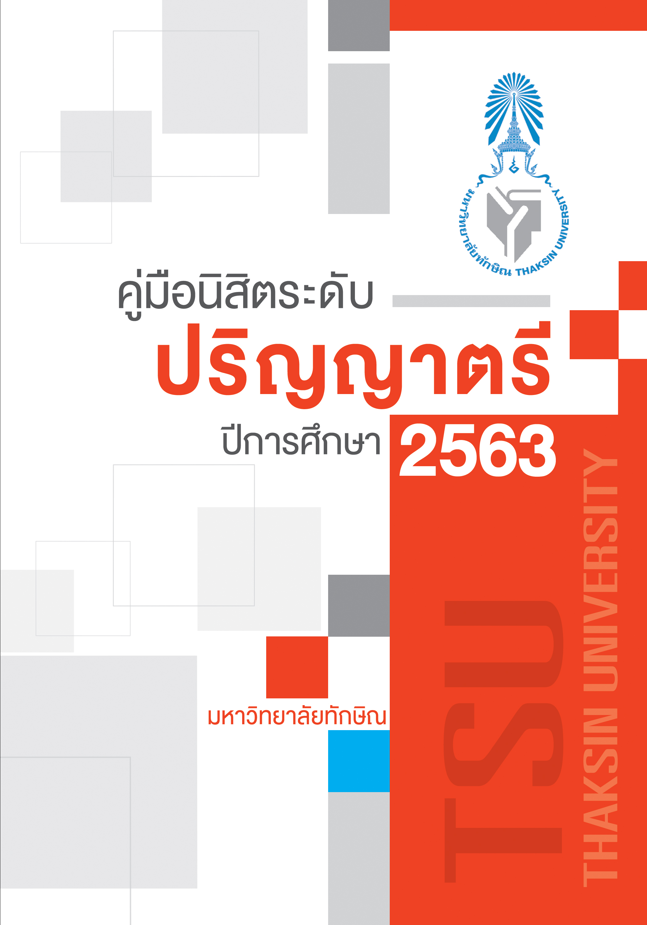 คู่มือปี 2563