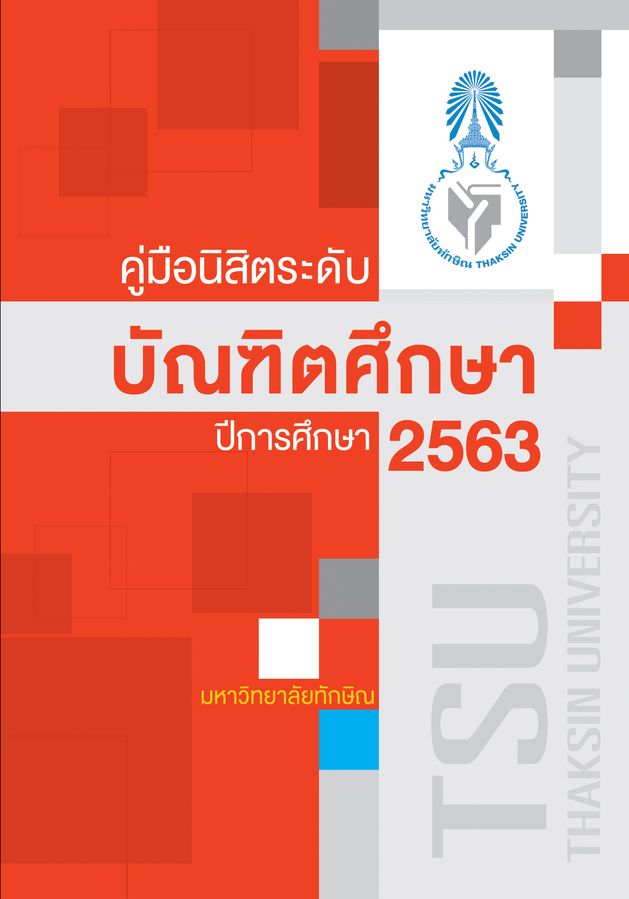 คู่มือปี 2563