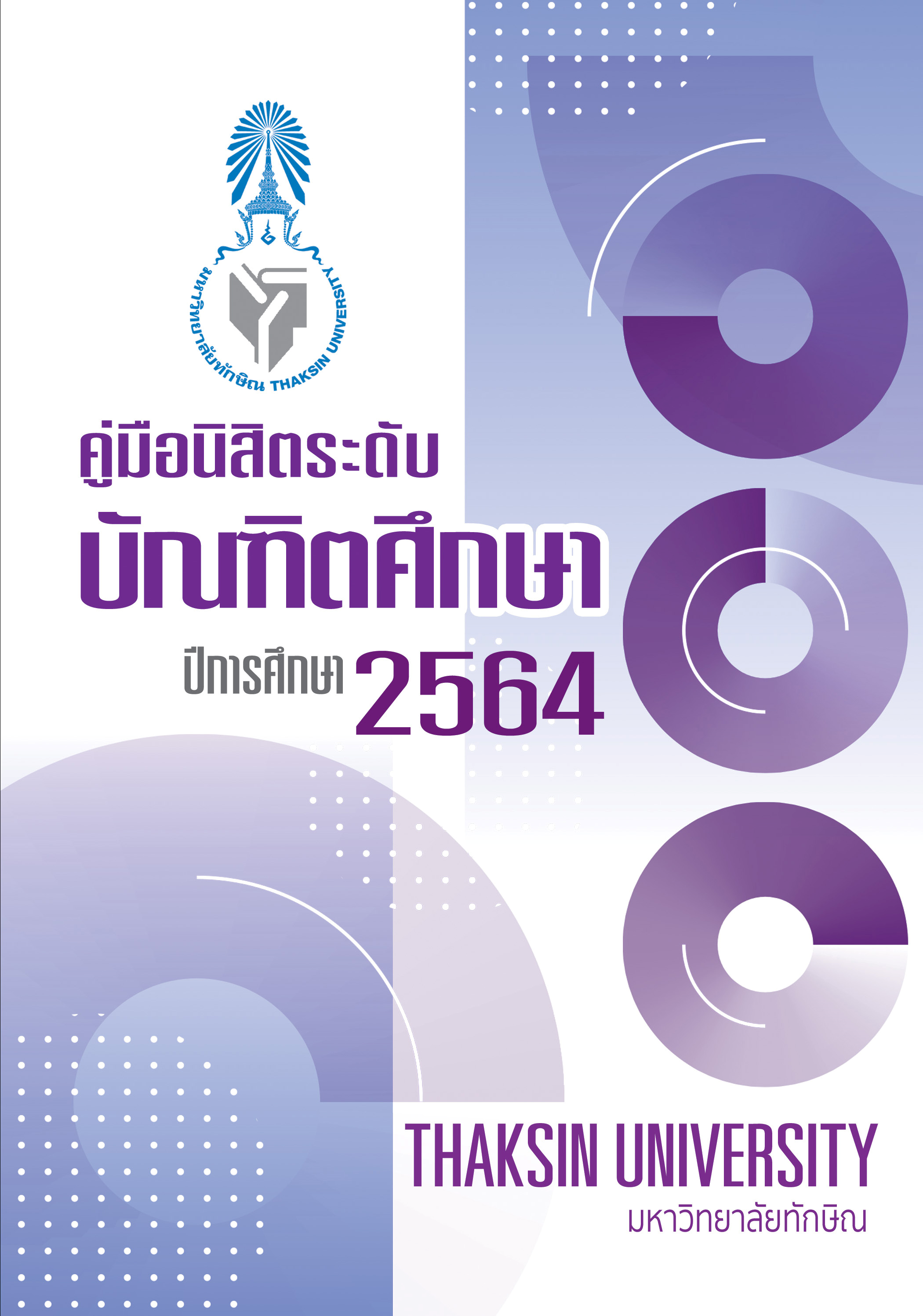 คู่มือปี 2564
