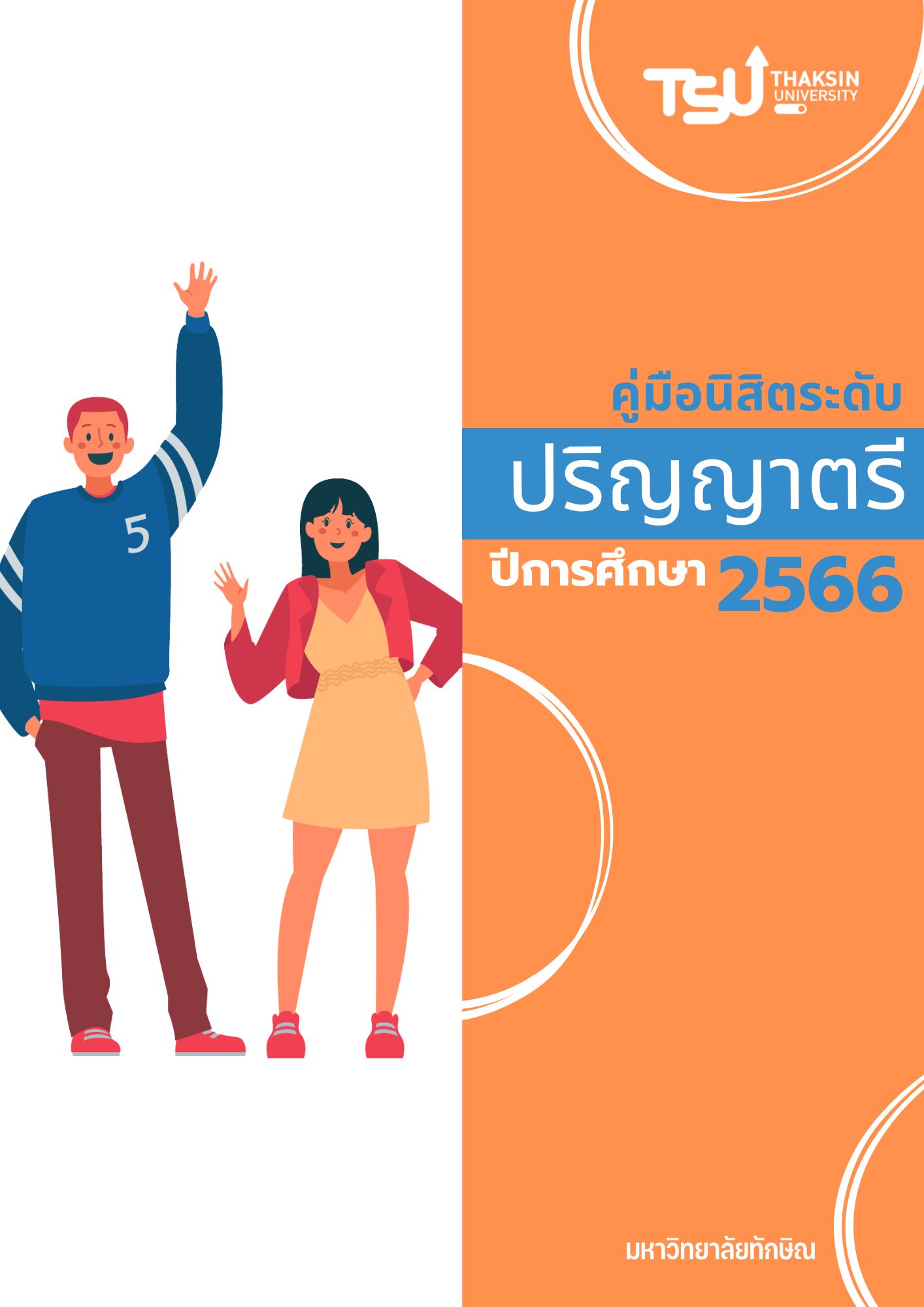 คู่มือปี 2566