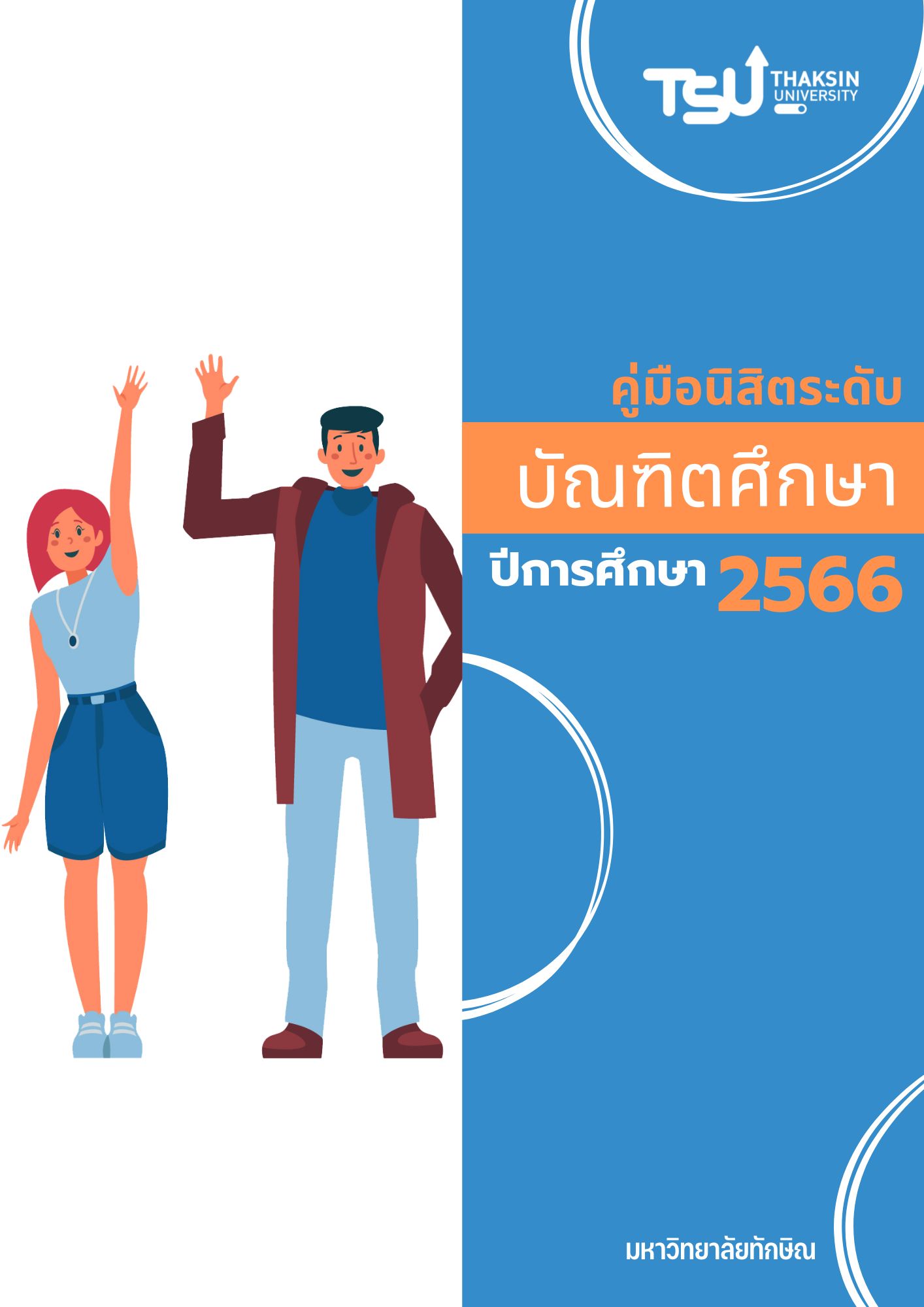 คู่มือปี 2566