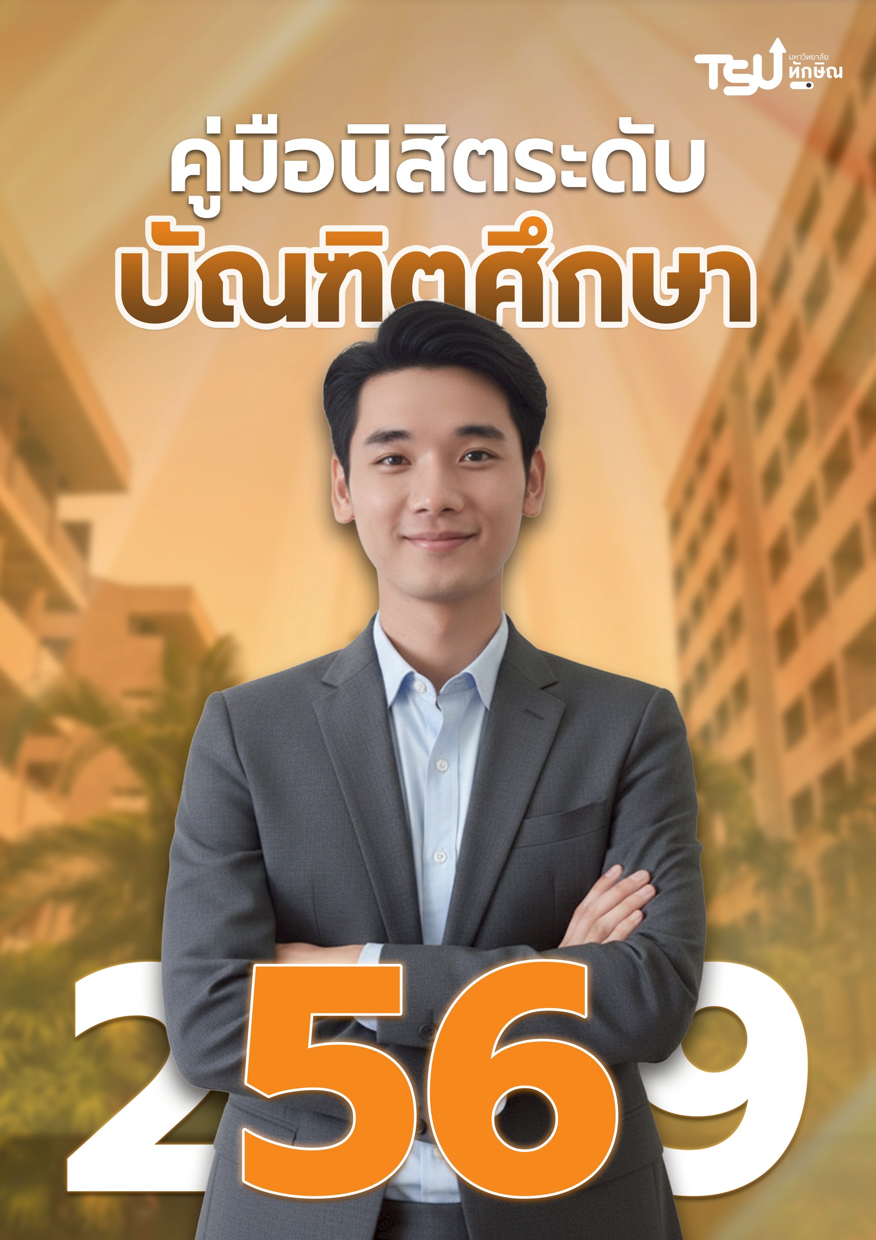 คู่มือปี 2569
